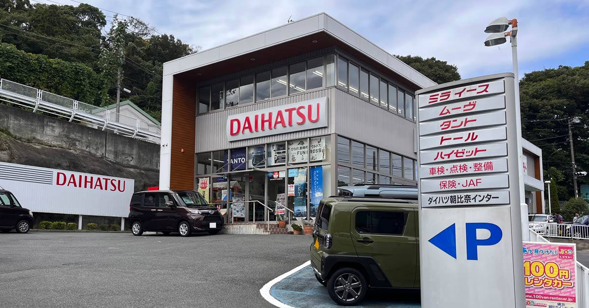 ダイハツショップダイハツ朝比奈インター | 神奈川ダイハツ販売株式会社